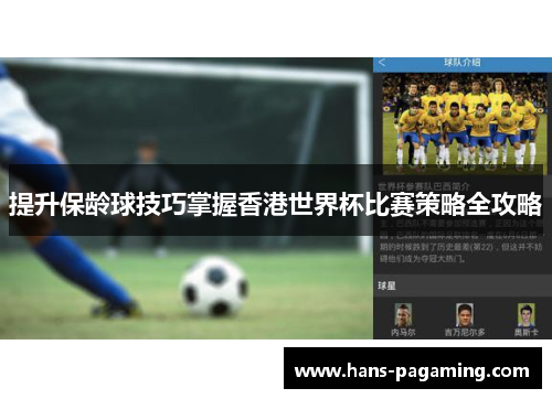 提升保龄球技巧掌握香港世界杯比赛策略全攻略 提升保龄球技巧掌握香港世界杯比赛策略全攻略