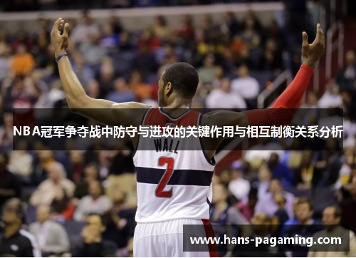 NBA冠军争夺战中防守与进攻的关键作用与相互制衡关系分析 NBA冠军争夺战中防守与进攻的关键作用与相互制衡关系分析