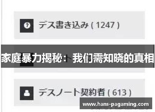家庭暴力揭秘：我们需知晓的真相