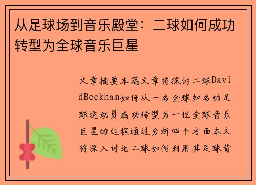 从足球场到音乐殿堂：二球如何成功转型为全球音乐巨星