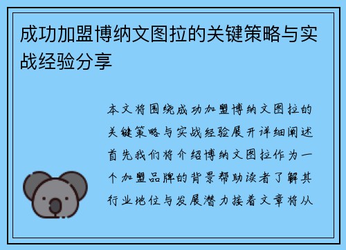 成功加盟博纳文图拉的关键策略与实战经验分享