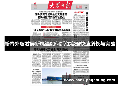 新春外贸发展新机遇如何抓住实现快速增长与突破