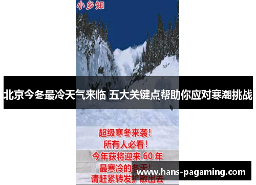 北京今冬最冷天气来临 五大关键点帮助你应对寒潮挑战 北京今冬最冷天气来临 五大关键点帮助你应对寒潮挑战