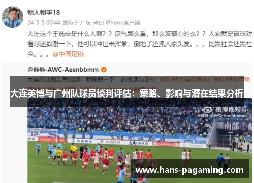 大连英博与广州队球员谈判评估:策略、影响与潜在结果分析 大连英博与广州队球员谈判评估:策略、影响与潜在结果分析
