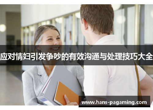 应对情妇引发争吵的有效沟通与处理技巧大全