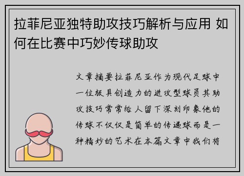 拉菲尼亚独特助攻技巧解析与应用 如何在比赛中巧妙传球助攻 拉菲尼亚独特助攻技巧解析与应用 如何在比赛中巧妙传球助攻
