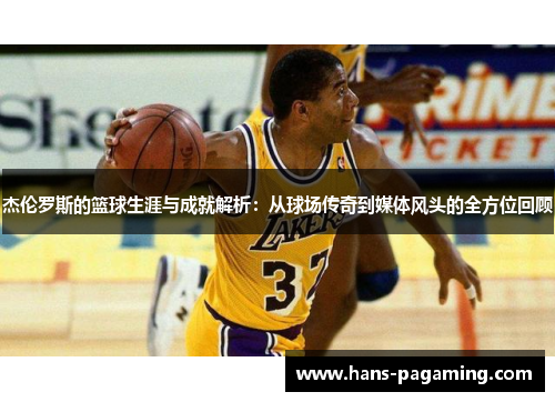 杰伦罗斯的篮球生涯与成就解析:从球场传奇到媒体风头的全方位回顾 杰伦罗斯的篮球生涯与成就解析:从球场传奇到媒体风头的全方位回顾