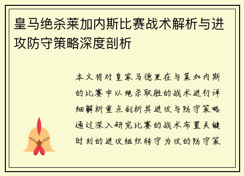 皇马绝杀莱加内斯比赛战术解析与进攻防守策略深度剖析 皇马绝杀莱加内斯比赛战术解析与进攻防守策略深度剖析