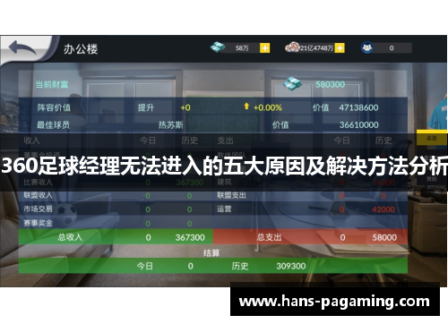 360足球经理无法进入的五大原因及解决方法分析 360足球经理无法进入的五大原因及解决方法分析