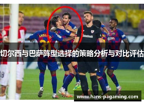 切尔西与巴萨阵型选择的策略分析与对比评估 切尔西与巴萨阵型选择的策略分析与对比评估