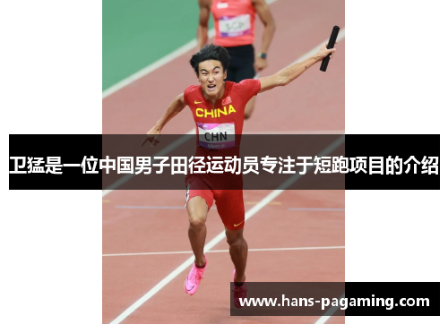 卫猛是一位中国男子田径运动员专注于短跑项目的介绍