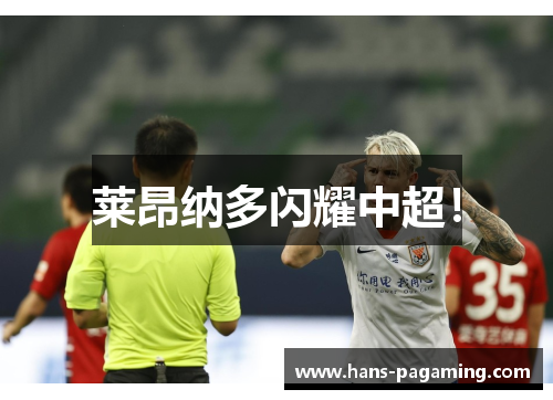 莱昂纳多闪耀中超! 莱昂纳多闪耀中超!