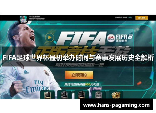 FIFA足球世界杯最初举办时间与赛事发展历史全解析
