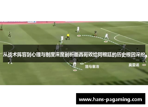 从战术阵容到心理与制度深度剖析墨西哥败给阿根廷的历史根因深挖 从战术阵容到心理与制度深度剖析墨西哥败给阿根廷的历史根因深挖