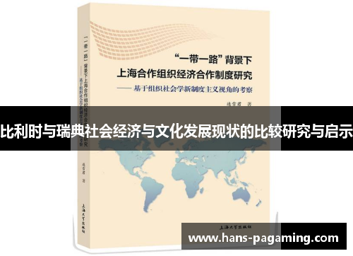 比利时与瑞典社会经济与文化发展现状的比较研究与启示 比利时与瑞典社会经济与文化发展现状的比较研究与启示