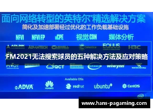 FM2021无法搜索球员的五种解决方法及应对策略 FM2021无法搜索球员的五种解决方法及应对策略