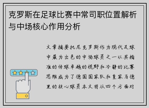 克罗斯在足球比赛中常司职位置解析与中场核心作用分析 克罗斯在足球比赛中常司职位置解析与中场核心作用分析