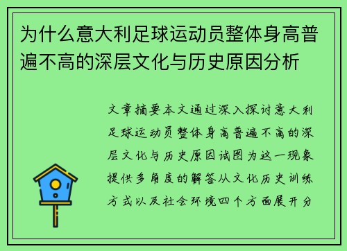 为什么意大利足球运动员整体身高普遍不高的深层文化与历史原因分析 为什么意大利足球运动员整体身高普遍不高的深层文化与历史原因分析