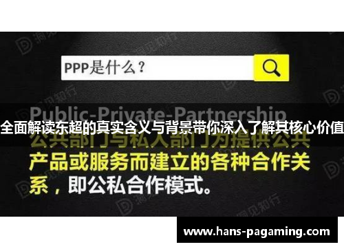 全面解读东超的真实含义与背景带你深入了解其核心价值 全面解读东超的真实含义与背景带你深入了解其核心价值