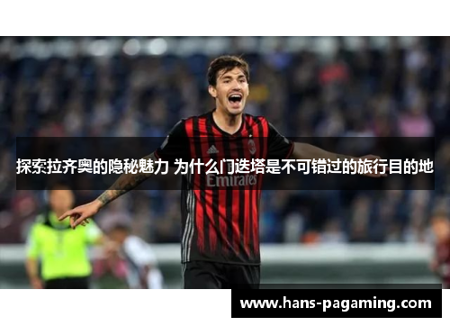 探索拉齐奥的隐秘魅力 为什么门迭塔是不可错过的旅行目的地 探索拉齐奥的隐秘魅力 为什么门迭塔是不可错过的旅行目的地