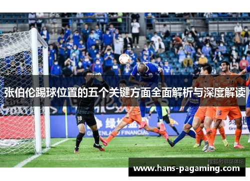张伯伦踢球位置的五个关键方面全面解析与深度解读 张伯伦踢球位置的五个关键方面全面解析与深度解读