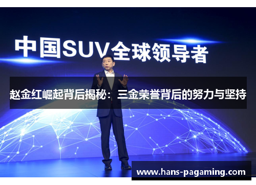 赵金红崛起背后揭秘:三金荣誉背后的努力与坚持 赵金红崛起背后揭秘:三金荣誉背后的努力与坚持