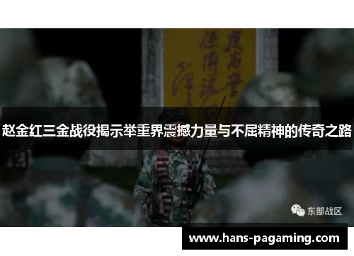 赵金红三金战役揭示举重界震撼力量与不屈精神的传奇之路 赵金红三金战役揭示举重界震撼力量与不屈精神的传奇之路