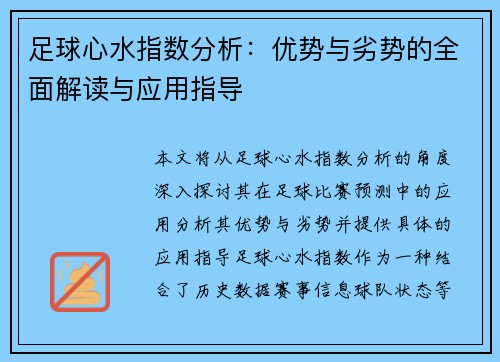 足球心水指数分析:优势与劣势的全面解读与应用指导 足球心水指数分析:优势与劣势的全面解读与应用指导