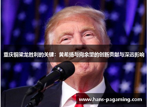 重庆铜梁龙胜利的关键:黄希扬与向余望的创新贡献与深远影响 重庆铜梁龙胜利的关键:黄希扬与向余望的创新贡献与深远影响
