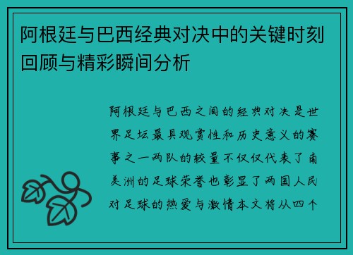 阿根廷与巴西经典对决中的关键时刻回顾与精彩瞬间分析 阿根廷与巴西经典对决中的关键时刻回顾与精彩瞬间分析