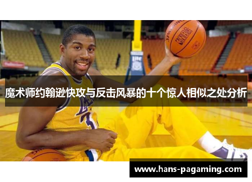 魔术师约翰逊快攻与反击风暴的十个惊人相似之处分析