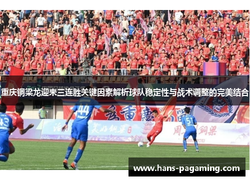 重庆铜梁龙迎来三连胜关键因素解析球队稳定性与战术调整的完美结合 重庆铜梁龙迎来三连胜关键因素解析球队稳定性与战术调整的完美结合