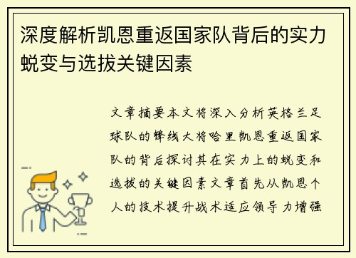 深度解析凯恩重返国家队背后的实力蜕变与选拔关键因素 深度解析凯恩重返国家队背后的实力蜕变与选拔关键因素