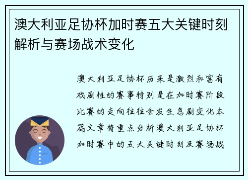 澳大利亚足协杯加时赛五大关键时刻解析与赛场战术变化 澳大利亚足协杯加时赛五大关键时刻解析与赛场战术变化