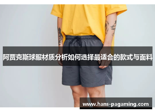 阿贾克斯球服材质分析如何选择最适合的款式与面料