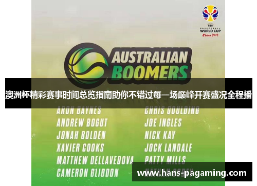 澳洲杯精彩赛事时间总览指南助你不错过每一场巅峰开赛盛况全程播