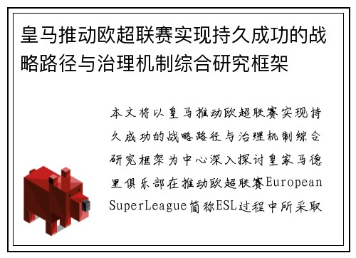 皇马推动欧超联赛实现持久成功的战略路径与治理机制综合研究框架 皇马推动欧超联赛实现持久成功的战略路径与治理机制综合研究框架