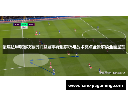 聚焦法甲联赛决赛时间及赛事深度解析与战术亮点全景解读全面呈现 聚焦法甲联赛决赛时间及赛事深度解析与战术亮点全景解读全面呈现