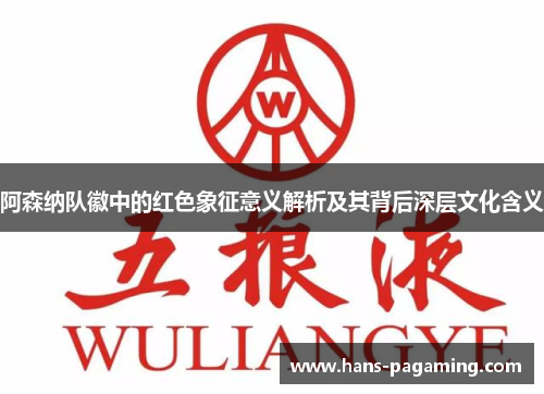 阿森纳队徽中的红色象征意义解析及其背后深层文化含义