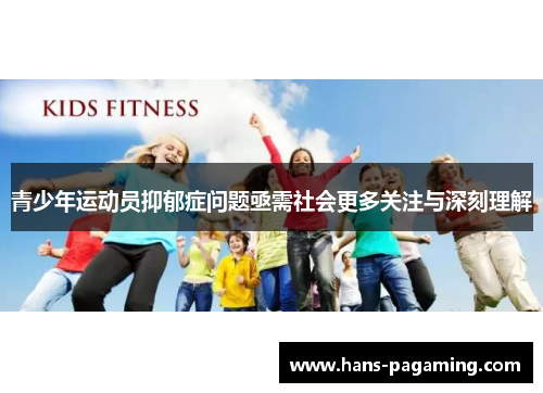 青少年运动员抑郁症问题亟需社会更多关注与深刻理解