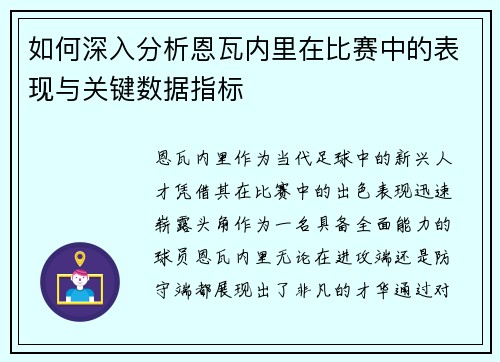 如何深入分析恩瓦内里在比赛中的表现与关键数据指标