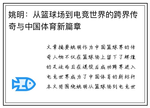 姚明：从篮球场到电竞世界的跨界传奇与中国体育新篇章