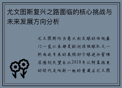 尤文图斯复兴之路面临的核心挑战与未来发展方向分析