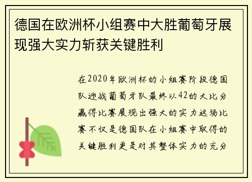德国在欧洲杯小组赛中大胜葡萄牙展现强大实力斩获关键胜利