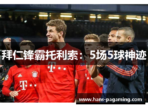 拜仁锋霸托利索：5场5球神迹