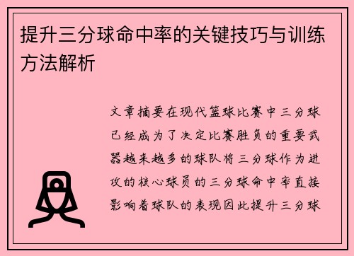 提升三分球命中率的关键技巧与训练方法解析