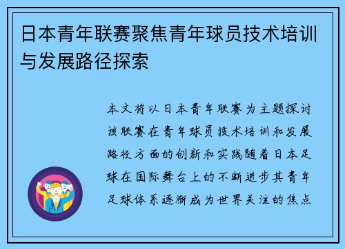 日本青年联赛聚焦青年球员技术培训与发展路径探索 日本青年联赛聚焦青年球员技术培训与发展路径探索
