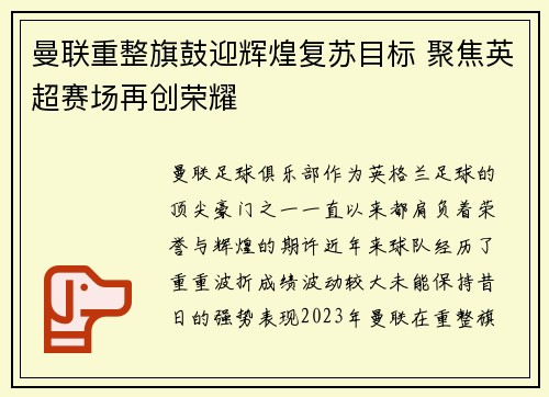 曼联重整旗鼓迎辉煌复苏目标 聚焦英超赛场再创荣耀