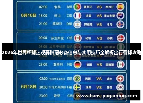 2026年世界杯球迷观赛指南必备信息与实用技巧全解析出行看球攻略
