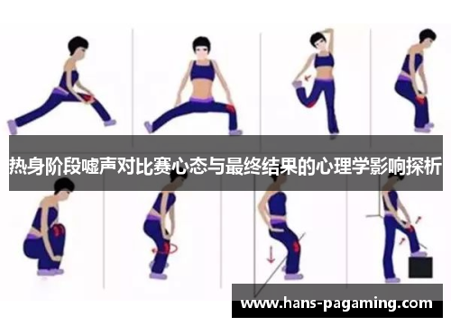 热身阶段嘘声对比赛心态与最终结果的心理学影响探析